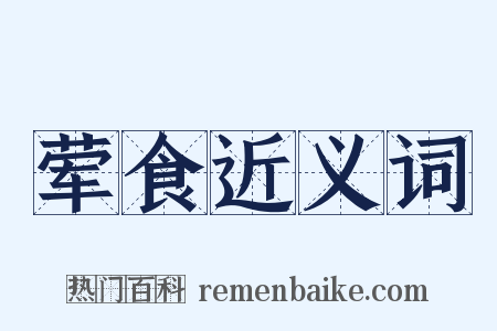 荤食近义词是什么意思的图片